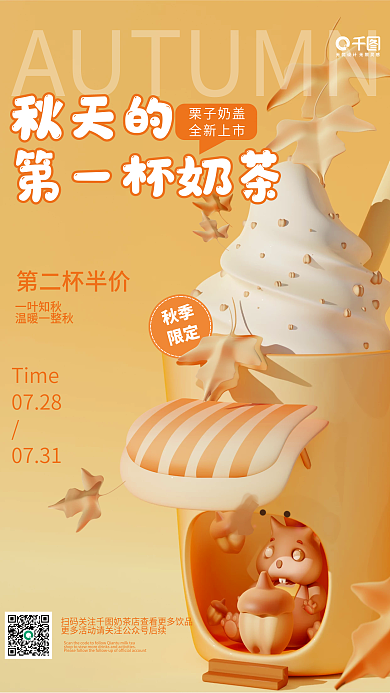 三维渲染秋季限定第一杯奶茶宣传海报