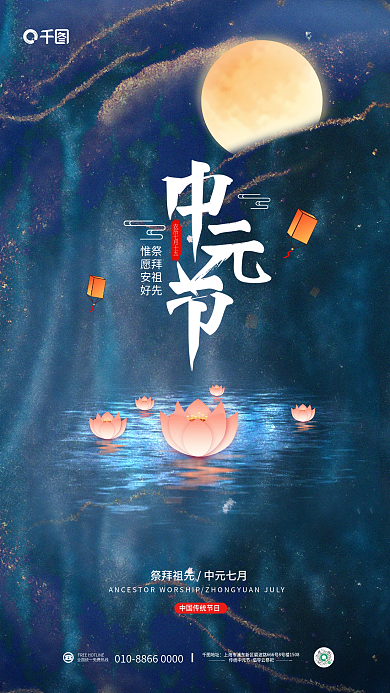 蓝色鎏金地址传统中元节月半传统节日宣传海报