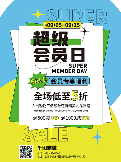 ai矢量超级会员日福利活动海报