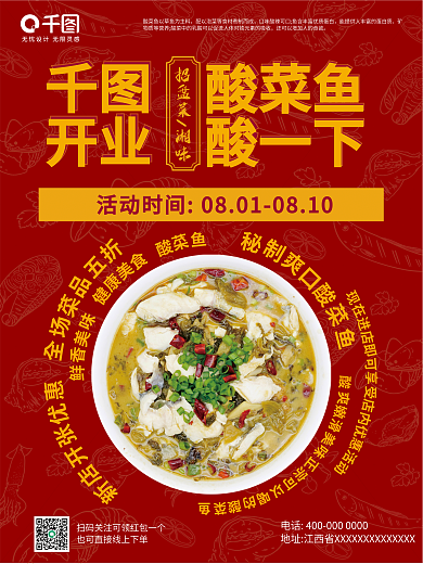酸菜鱼海报招盘菜湘味开业开业海报