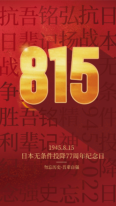 815日本抗战胜利铭记历史海报