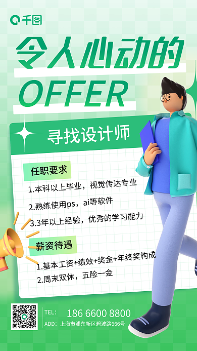 3d趣味令人心动的OFFER海报