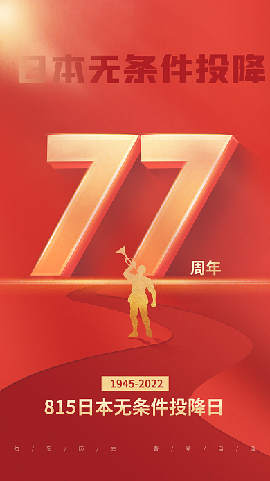 815日本周年77周年海报