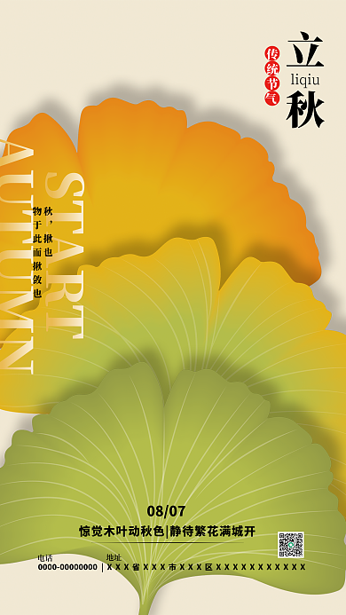 立秋银杏叶liqiuSTART海报