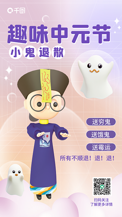 简约小清新扫码关注趣味中元节中元节3d海报