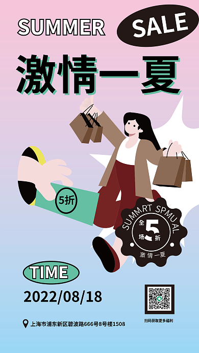 扁平插激情一夏SALE超夏日营销活动海报