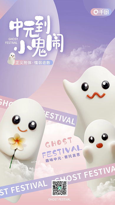 创意简约正义附体懦弱退散元素趣味中元节活动宣传海报