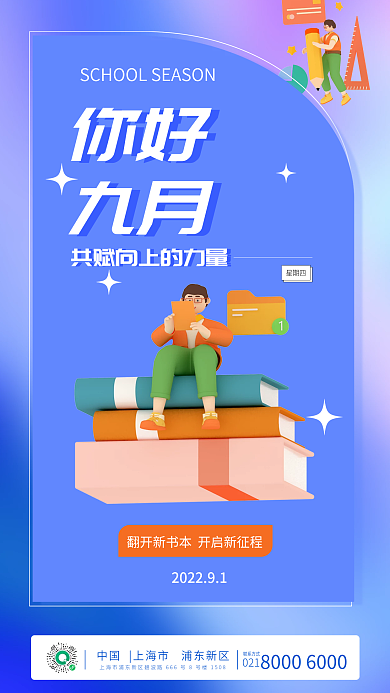 3d立体你好九月日签海报开学季蓝色