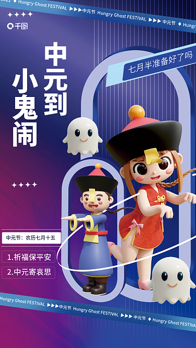 创意3d中元到小鬼闹传统节日卡通海报