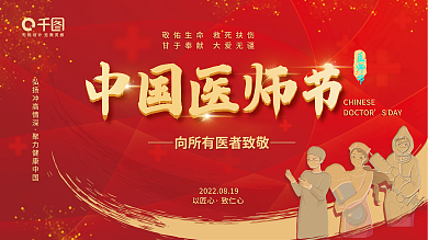 红色喜庆中国医师节以匠心医师节主题活动展板