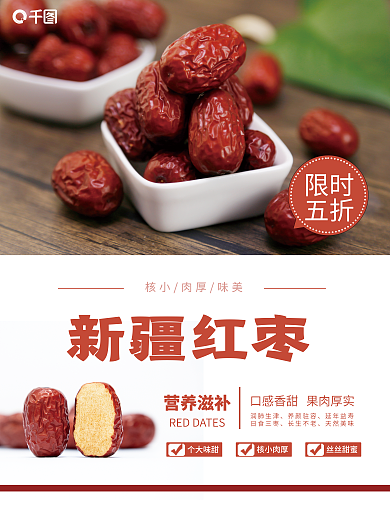 新疆红枣限时五折海报