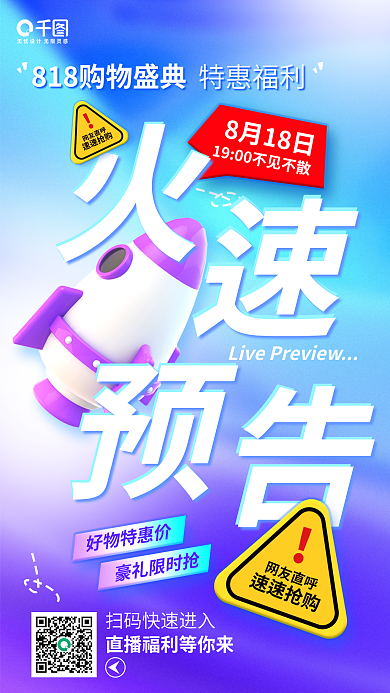 818直播特惠福利8月18日弥散渐变蓝色活动海报