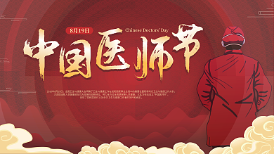 简约喜庆中国医师节宣传展板背景