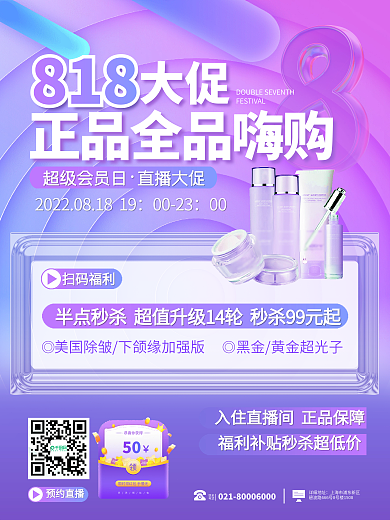 简约渐变恭喜你获得50购物818促销直播宣传海报