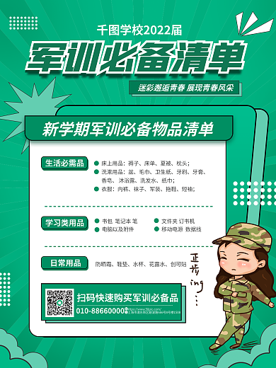 创意卡通漫画生活必需品床上用品军训必备物品清单海报