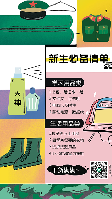 军训必备学习用品类生活用品类海报