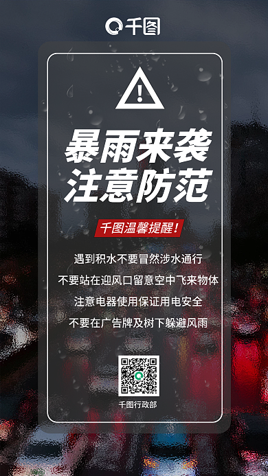 雷暴雨天气行政部暴雨来袭危险天气自然灾害出安全
