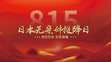红金党建815★★★无条件投降日展板