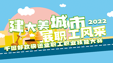 快递业2022大赛海报展板