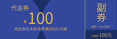 平面广告优惠券代金券100