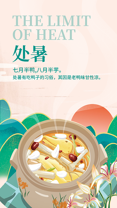 二十四节气处暑节气吃鸭养生食疗海报
