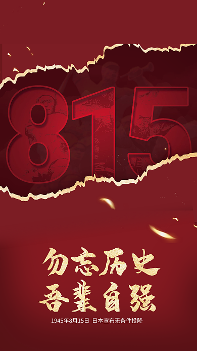 815日本吾辈自强勿忘历史复古海报