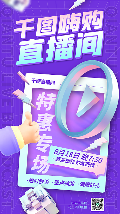 渐变酸性扫码二维码限时秒杀促销宣传海报