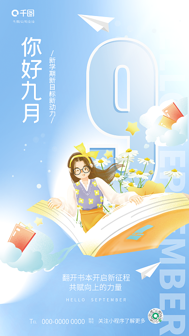 简约清新公司企业EL你好开学季借势海报