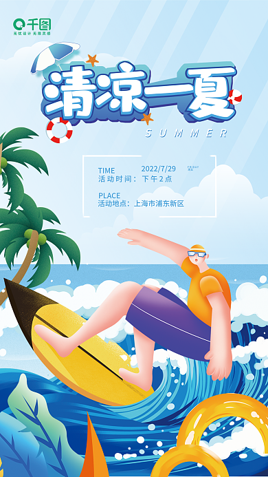 清凉一活动时间下午2点沙滩活动海报