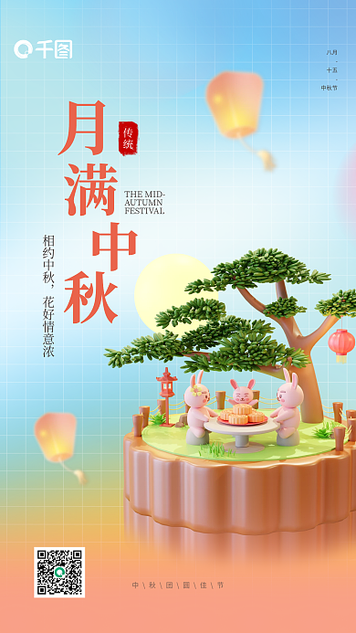 中秋节宣传相约中秋花好情意浓3d海报