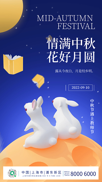 3d立体情满中秋花好月圆海报