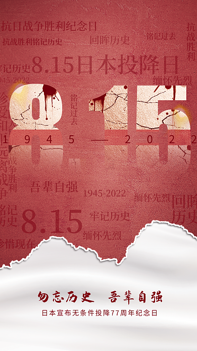 815日本无条件投降日海报