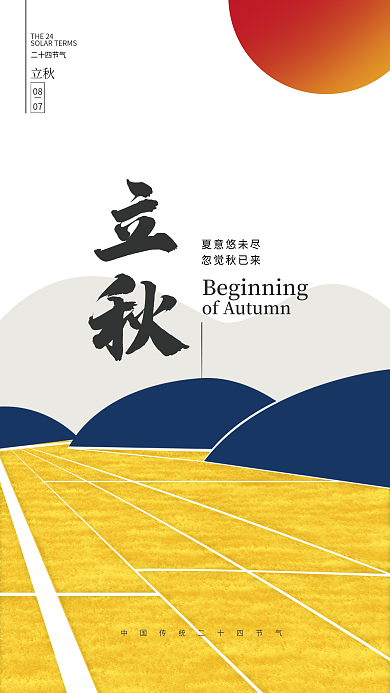 简约创意夏意悠未尽忽觉秋已来立秋节气节日海报