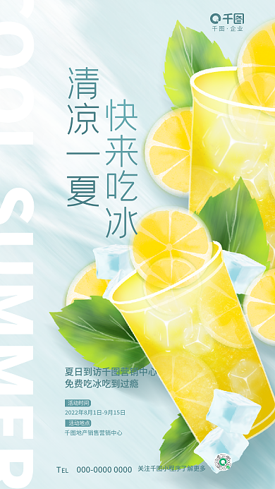创意简约清凉一夏快来吃冰一夏品牌营销活动宣传海报