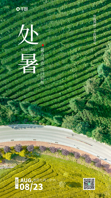 简约摄影图处暑0823海报