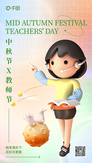 新媒体卡通桃李满天下花好月更圆教师节祝福海报