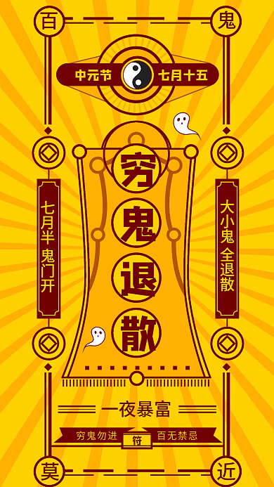 简约风一夜暴富月半穷鬼退散符节日海报