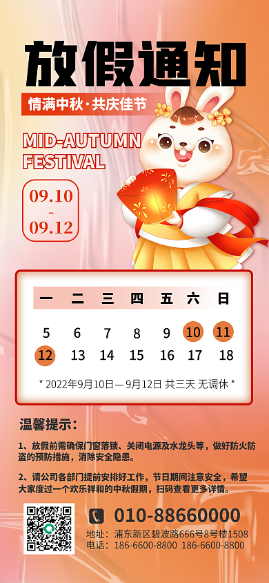 中秋放假1011海报