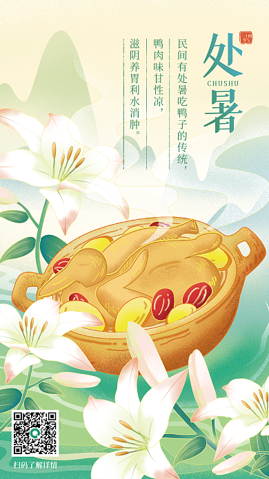 鸭子百合处暑二十四节气节日国潮手绘海报