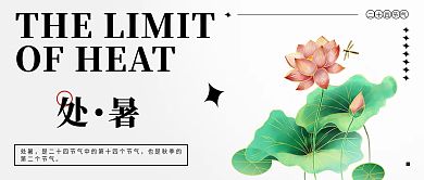 简约处暑二十四节气处暑公众号封面
