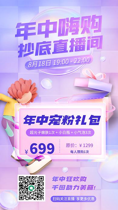 818美容年中狂欢购助力美丽大促海报