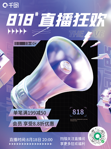 818促销sale818直播海报