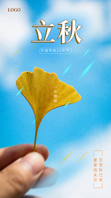 极简清新夏意悠未尽忽觉秋已来立秋海报