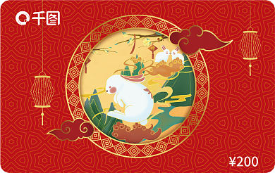 喜庆中秋200使用说明礼品卡