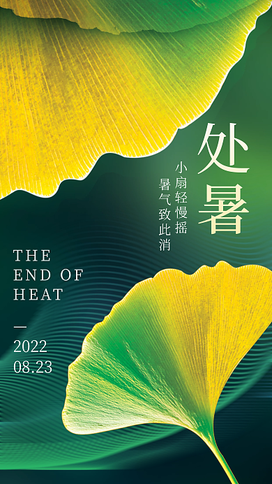 处暑节气处暑小扇轻慢摇落叶海报