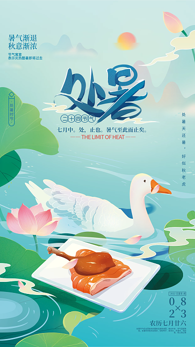 处暑节气二十四节气七月中海报
