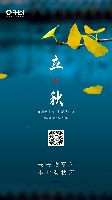 简约立秋云天收夏色木叶动秋声景色手机海报