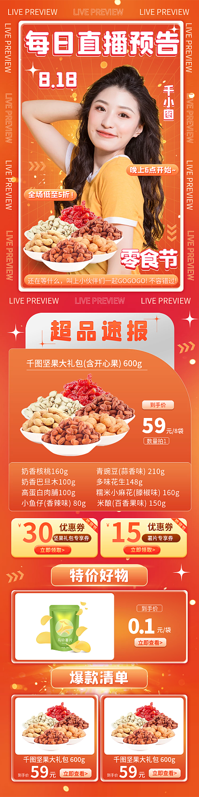 电商零食零食节还在等什么促销直播预告长图专题页