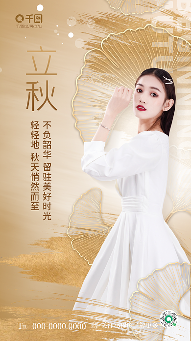 简约清新公司企业EL节气医美美容美业借势海报