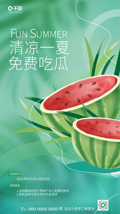 简约小清新公司企业EL夏暖场活动借势海报